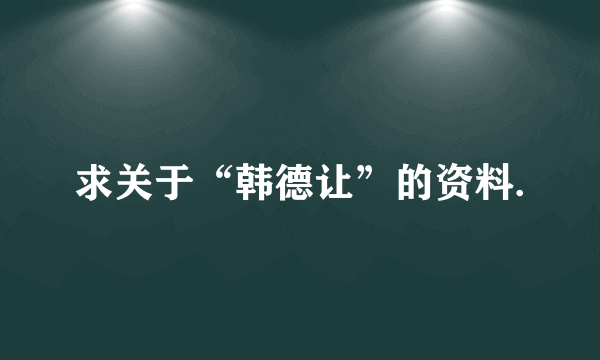 求关于“韩德让”的资料.