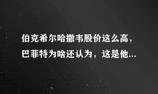 伯克希尔哈撒韦股价这么高，巴菲特为啥还认为，这是他最蠢的交易？