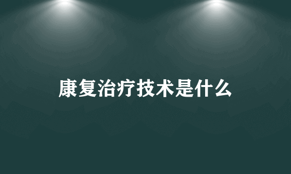 康复治疗技术是什么