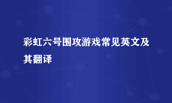 彩虹六号围攻游戏常见英文及其翻译