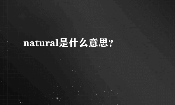 natural是什么意思？