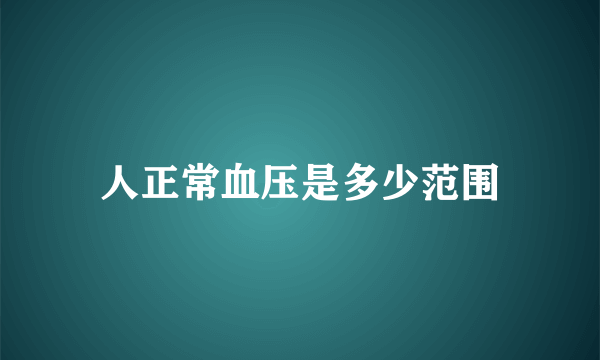 人正常血压是多少范围