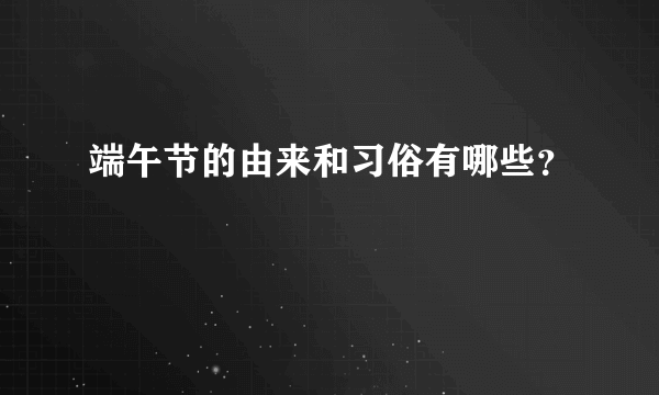 端午节的由来和习俗有哪些？