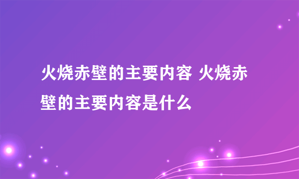 火烧赤壁的主要内容 火烧赤壁的主要内容是什么