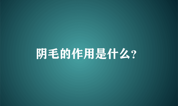 阴毛的作用是什么？