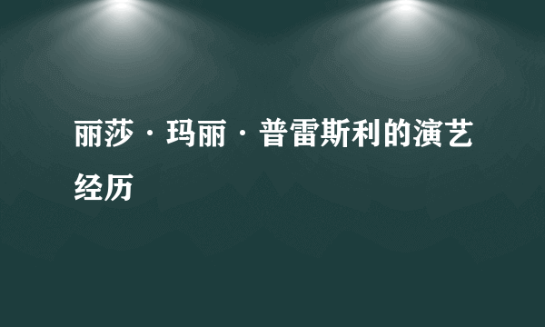 丽莎·玛丽·普雷斯利的演艺经历