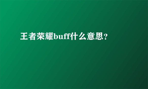 王者荣耀buff什么意思？