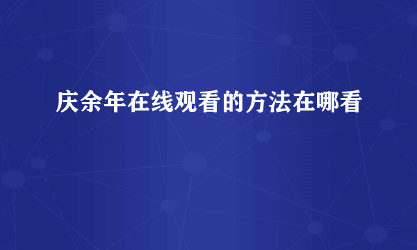 庆余年在线观看的方法在哪看