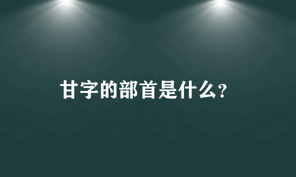 甘字的部首是什么？