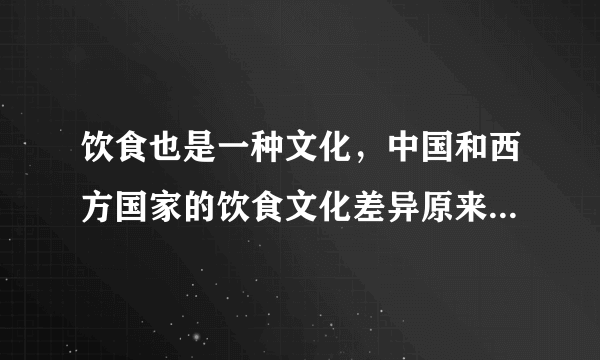 饮食也是一种文化，中国和西方国家的饮食文化差异原来有这些！