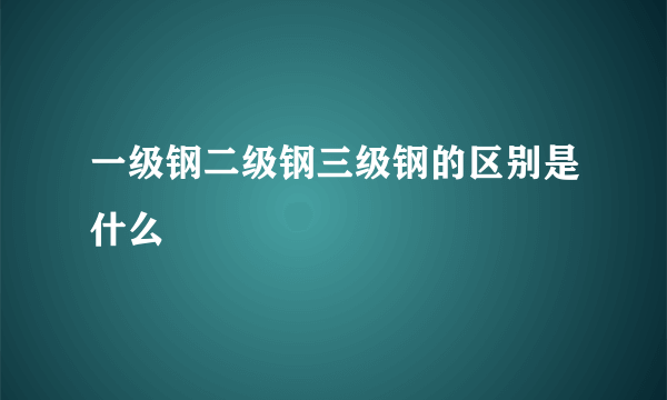 一级钢二级钢三级钢的区别是什么