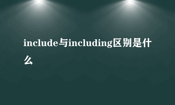 include与including区别是什么