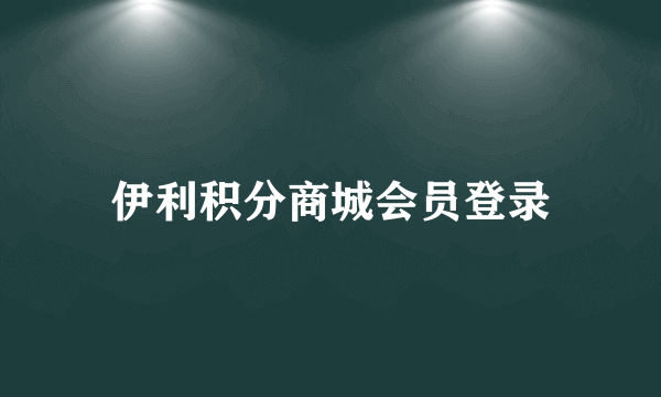 伊利积分商城会员登录