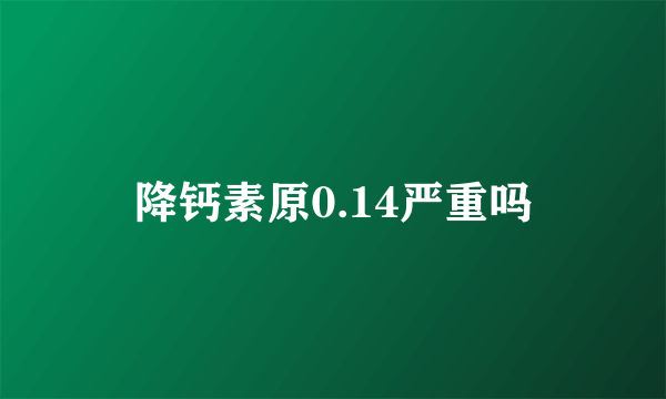 降钙素原0.14严重吗