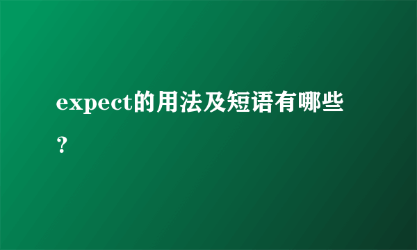 expect的用法及短语有哪些？