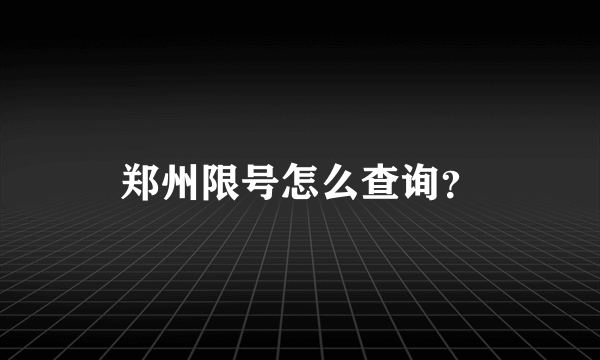 郑州限号怎么查询？