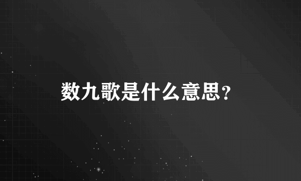 数九歌是什么意思？