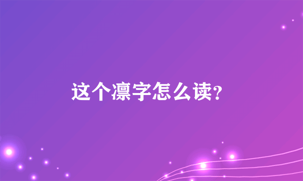 这个凛字怎么读？