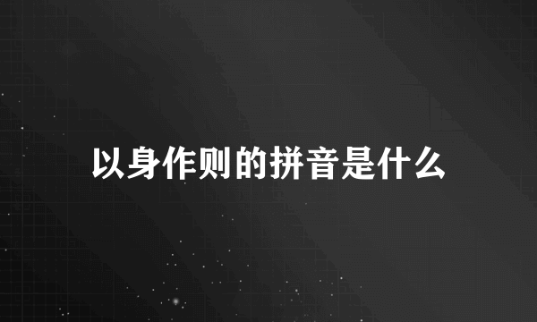 以身作则的拼音是什么