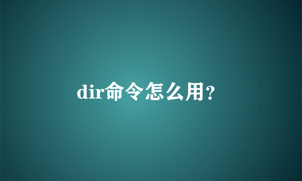 dir命令怎么用？