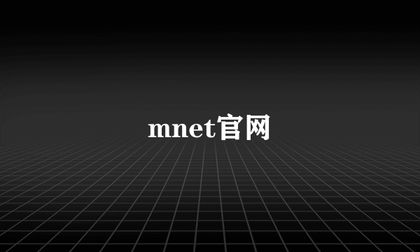 mnet官网