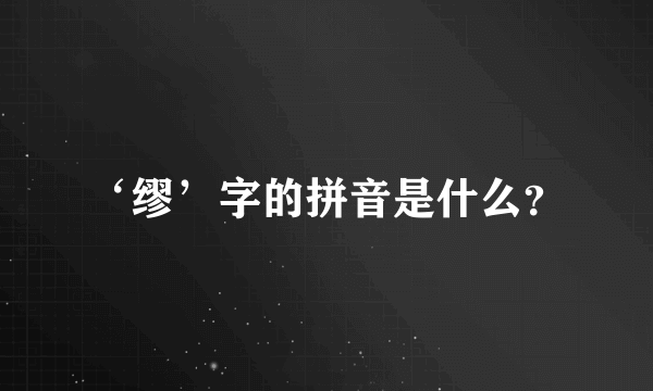 ‘缪’字的拼音是什么？