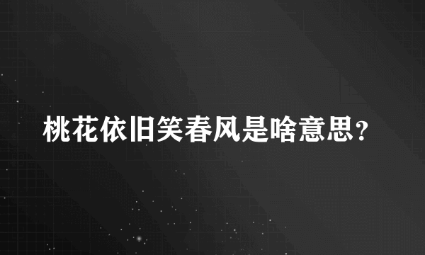 桃花依旧笑春风是啥意思？