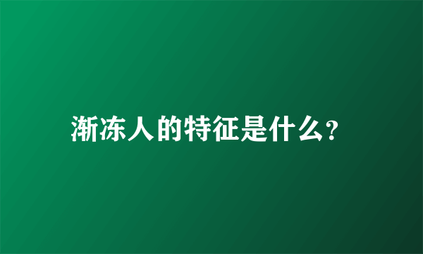 渐冻人的特征是什么？