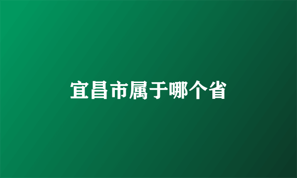 宜昌市属于哪个省