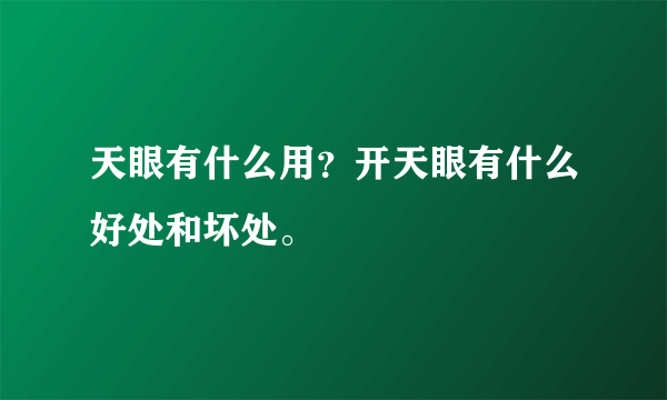 天眼有什么用？开天眼有什么好处和坏处。