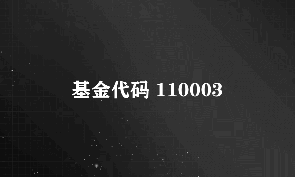 基金代码 110003