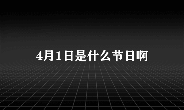 4月1日是什么节日啊