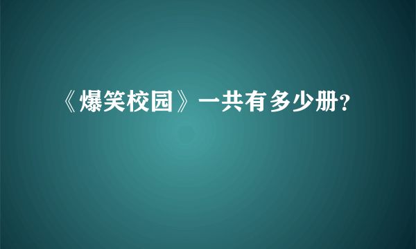 《爆笑校园》一共有多少册？