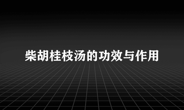 柴胡桂枝汤的功效与作用