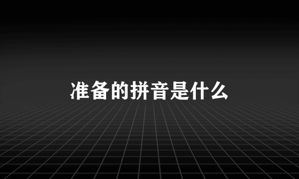 准备的拼音是什么