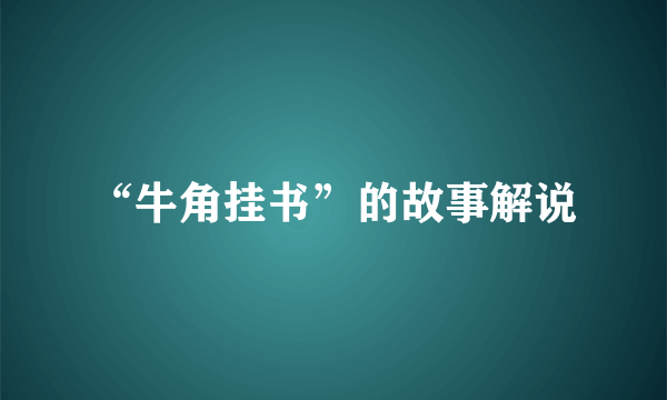 “牛角挂书”的故事解说