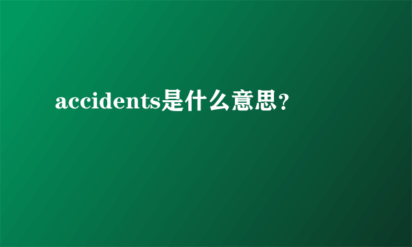 accidents是什么意思？