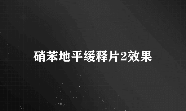 硝苯地平缓释片2效果