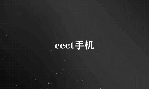 cect手机