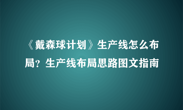 《戴森球计划》生产线怎么布局？生产线布局思路图文指南