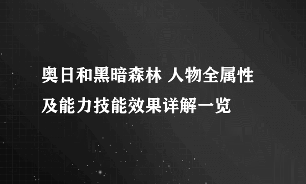 奥日和黑暗森林 人物全属性及能力技能效果详解一览