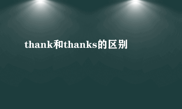 thank和thanks的区别