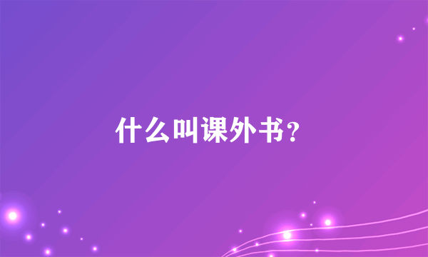 什么叫课外书？