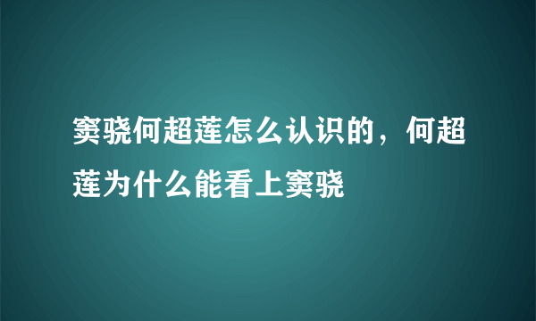 窦骁何超莲怎么认识的，何超莲为什么能看上窦骁