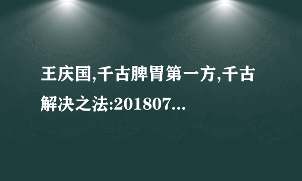 王庆国,千古脾胃第一方,千古解决之法:20180713养生堂视频