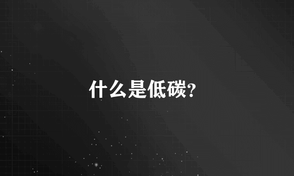 什么是低碳？