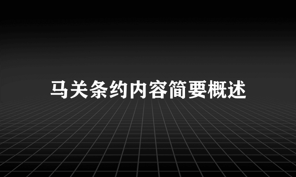 马关条约内容简要概述