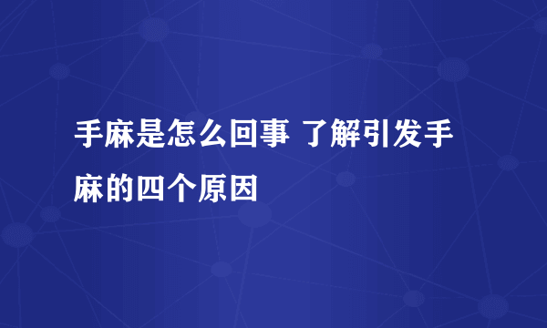 手麻是怎么回事 了解引发手麻的四个原因