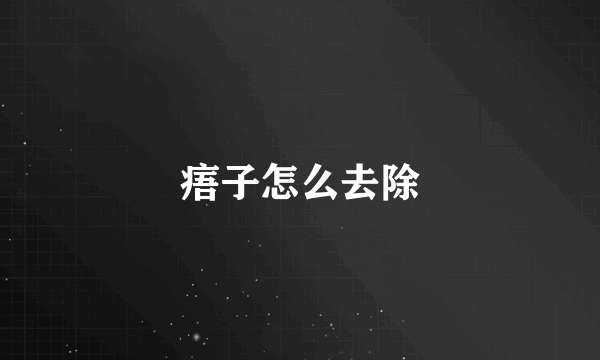 痦子怎么去除