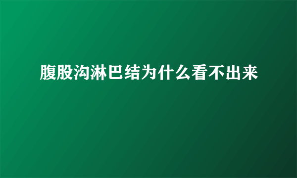 腹股沟淋巴结为什么看不出来